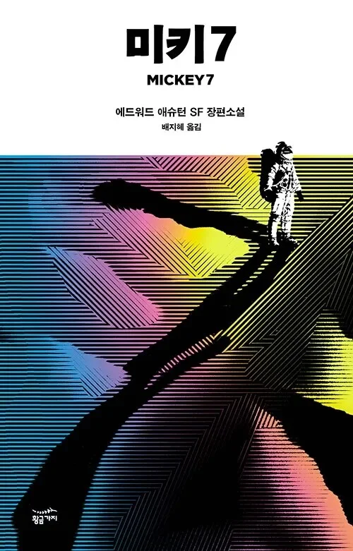 미키7 MICKEY 7/에드워드 애슈턴/황금가지