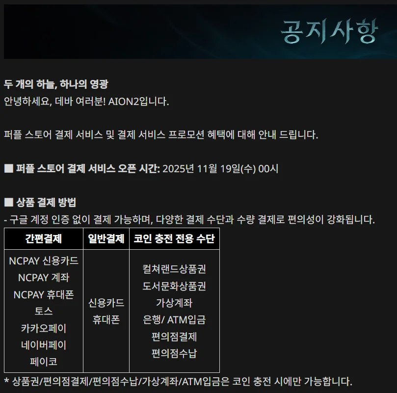 퍼플 스토어 결제 프로모션 관련, 'AION 2' 공지사항; https://aion2.plaync.com/ko-kr/board/notice/view?articleId=691c89f034e7dd2024fd5041