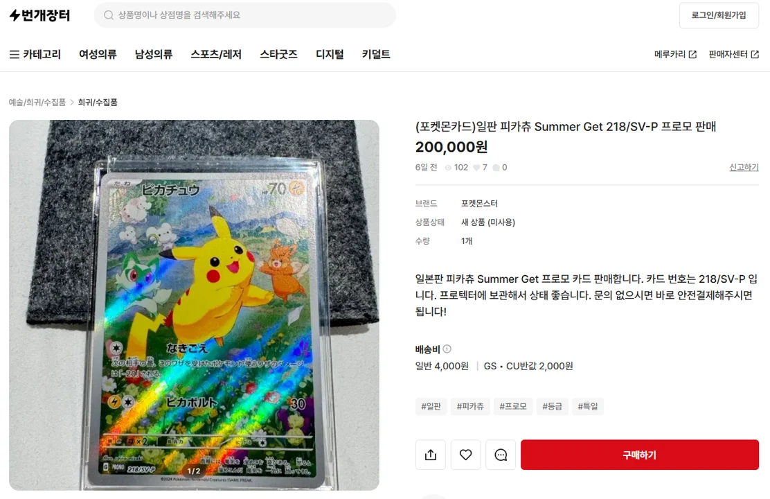 중고 거래 사이트에 등록된 캐릭터 카드 리셀 관련 글; https://m.bunjang.co.kr/products/409878478