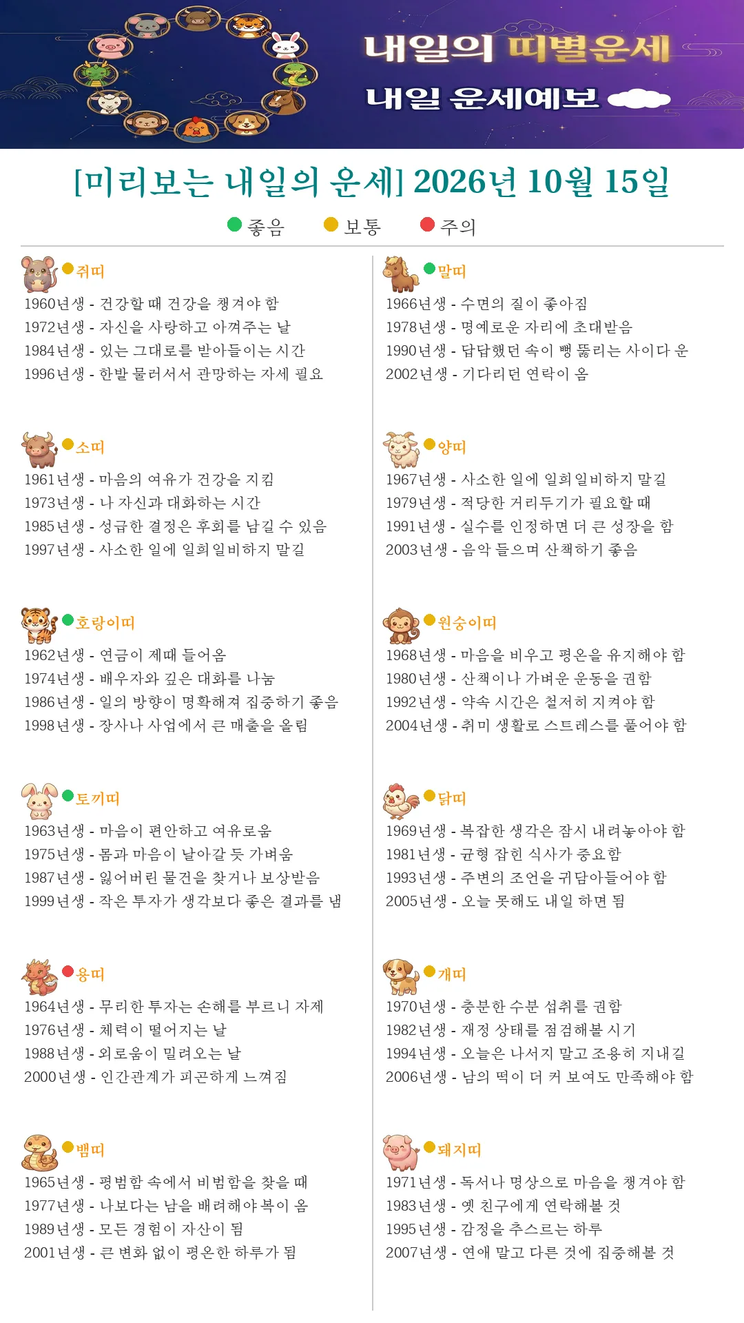 퇴근길 미리보는 내일의 띠별운세(2026.10.15)