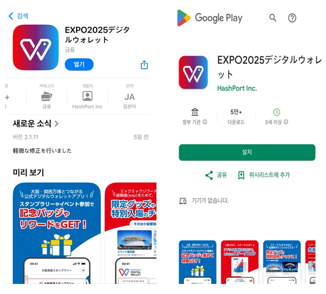 <사진 1> EXPO2025 Digital Wallet’ 애플 앱스토어/구글 플레이 화면