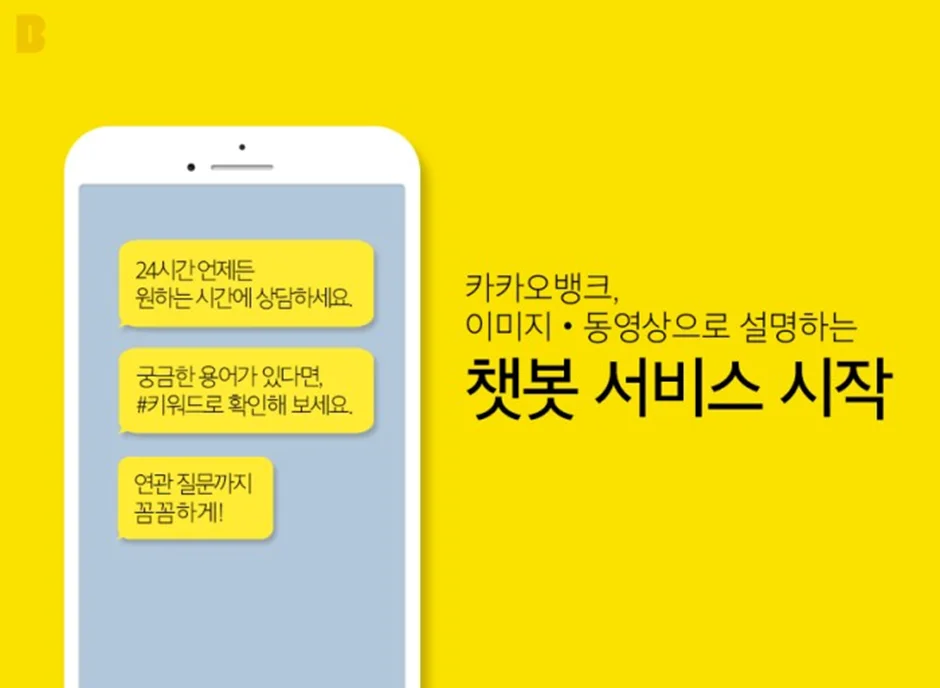 카카오뱅크의 챗봇 서비스 안내