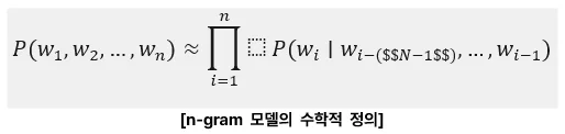* n-gram 모델이란? : 특정 단어의 앞뒤 맥락을 바탕으로 다음에 올 문장을 예측하는 모델

[장점] 특정 길이의 단어 시퀀스가 등장하는 빈도를 기반으로 확률을 계산하므로, 복잡한 수학적 계산이나 구조가 필요하지 않고 효율적인 계산이 가능하다.&nbsp;

데이터의 빈도 기반으로 확률을 계산해 비교적 빠르게 작동 가능하다.

[단점] 확률이나 통계적 접근법에 기반했기 때문에 학습 데이터의 양과 품질에 크게 의존할 수 밖에 없고 복잡한 문맥이나 문장의 뉘앙스를 이해하는 데 어려움이 있다.