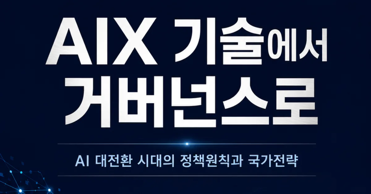 AI가 국가 경쟁력을 재편하는 방식