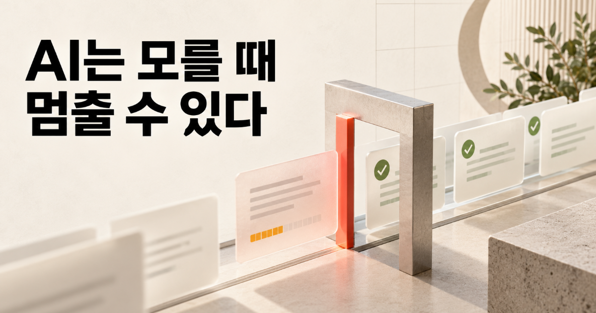 AI는 모를 때 멈출 수 있다