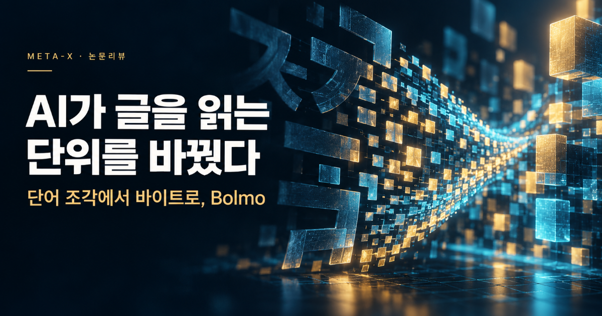 AI가 글을 읽는 단위를 바꿨다…Bolmo가 보여준 언어모델의 다른 길