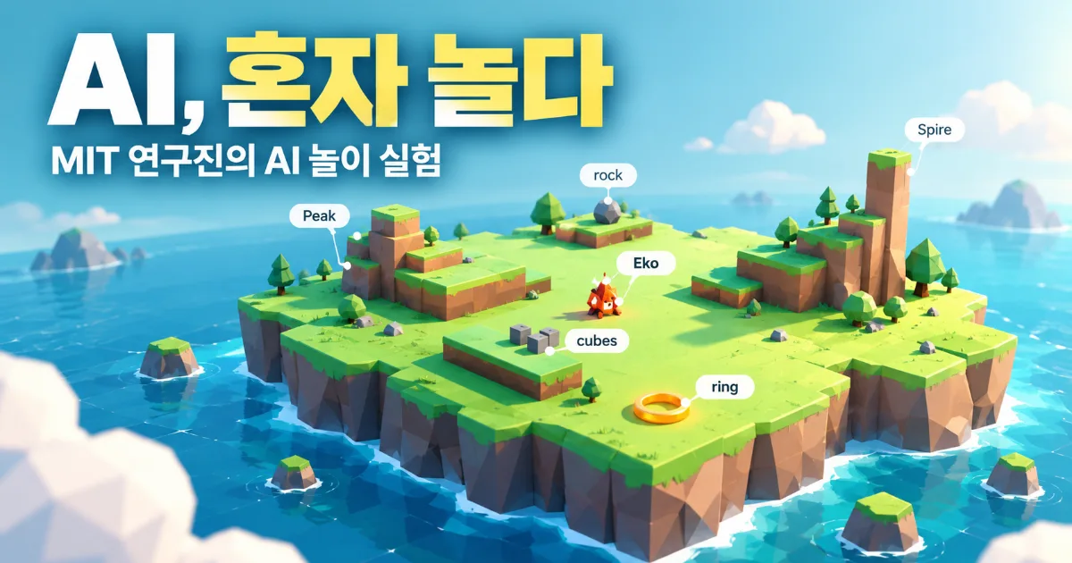 AI에게 아무 일도 않 시켰더니, 혼자 놀기 시작했다